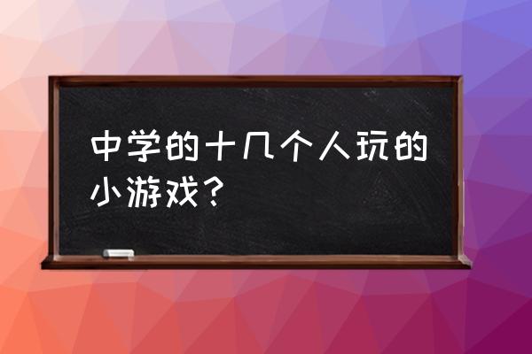 把球送回家游戏规则语句 中学的十几个人玩的小游戏？