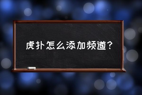 虎扑如何添加推荐频道 虎扑怎么添加频道？