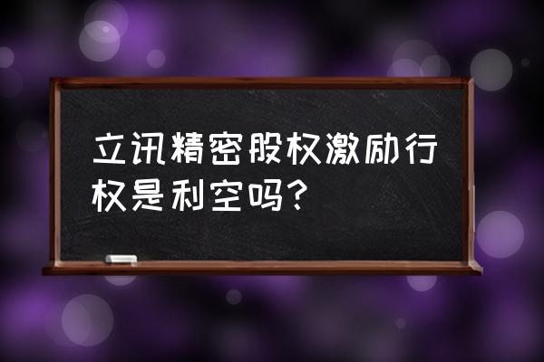 股权激励的十大标准 立讯精密股权激励行权是利空吗？