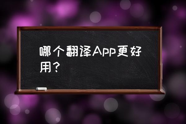 手机实时翻译 哪个翻译App更好用？