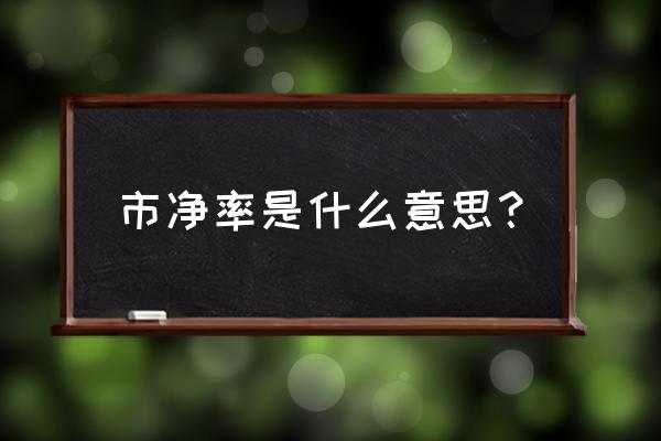 市净率计算公式 市净率是什么意思？