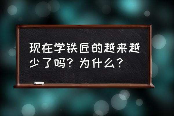 怎样选农用镰刀 现在学铁匠的越来越少了吗？为什么？