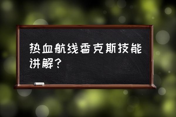 航海王热血航线碰到红发怎么办 热血航线香克斯技能讲解？