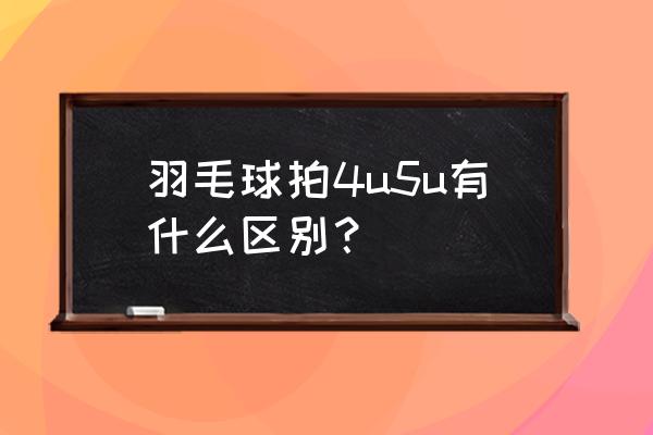 羽毛球拍选择多少u的合适 羽毛球拍4u5u有什么区别？