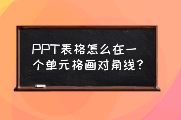 powerpoint怎么自己画的图形重合 PPT表格怎么在一个单元格画对角线？