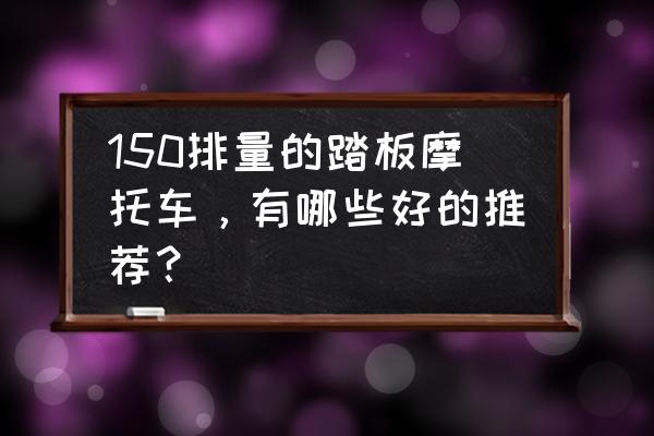 凤凰自行车支架怎么装 150排量的踏板摩托车，有哪些好的推荐？