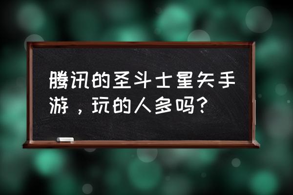 圣斗士星矢手游好感度怎么增加 腾讯的圣斗士星矢手游，玩的人多吗？