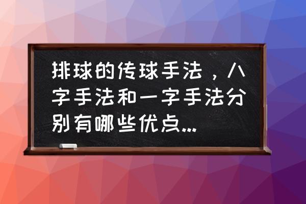 排球传球四种方法 排球的传球手法，八字手法和一字手法分别有哪些优点和缺点？