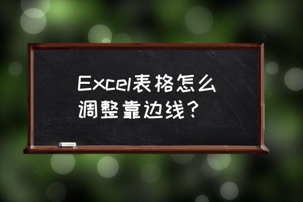 如何用excel做拼音田字格并打字 Excel表格怎么调整靠边线？