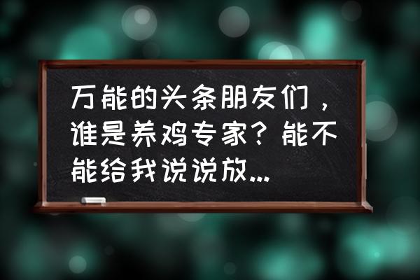 散养鸡怎样才能降低成本 万能的头条朋友们，谁是养鸡专家？能不能给我说说放养饲料配方？谢谢了？