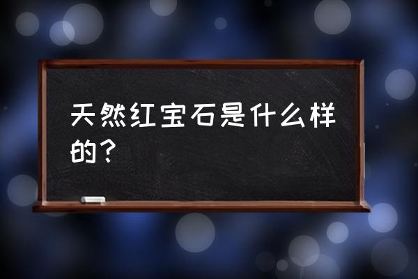 真正的砭石是红色还是黑色 天然红宝石是什么样的？