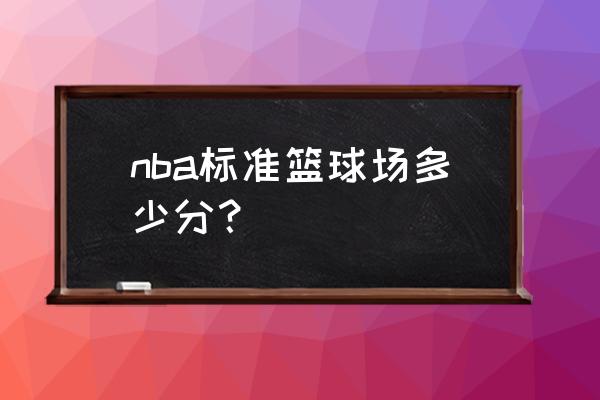 nba标准球场尺寸平面图中文版 nba标准篮球场多少分？