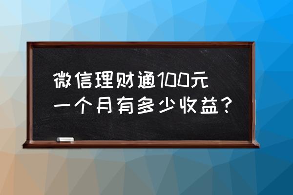 理财通在哪里看收益明细 微信理财通100元一个月有多少收益？