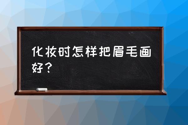 小新一家人的简笔画 化妆时怎样把眉毛画好？