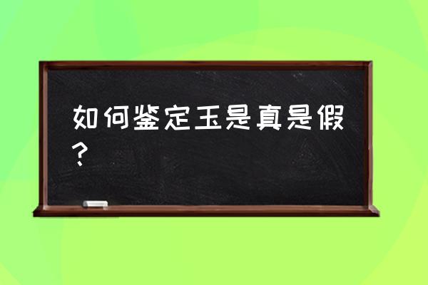 什么叫真正的古玉 如何鉴定玉是真是假？