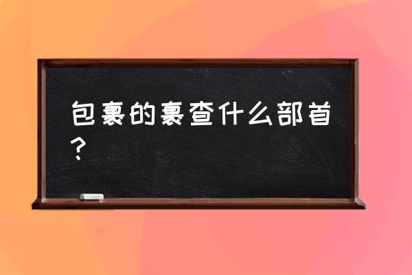 紫的部首在新华字典多少页 包裹的裹查什么部首？