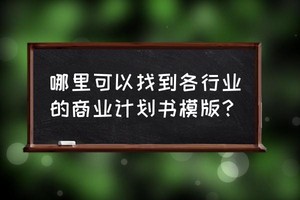 简单项目计划书模板ppt 哪里可以找到各行业的商业计划书模版？