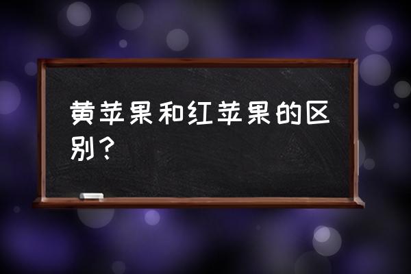 黄皮的副作用与害处 黄苹果和红苹果的区别？