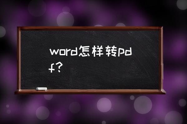 怎样免费把word转换成pdf word怎样转pdf？