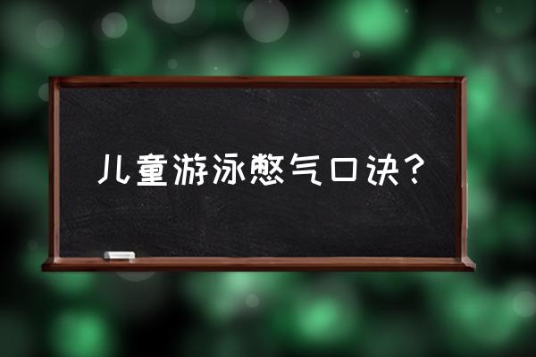 游泳初学憋气换气容易吗 儿童游泳憋气口诀？