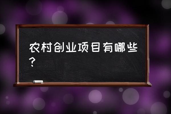 农场创业记游戏合集 农村创业项目有哪些？