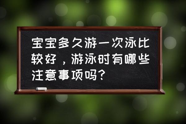 2岁宝宝游泳学习步骤 宝宝多久游一次泳比较好，游泳时有哪些注意事项吗？