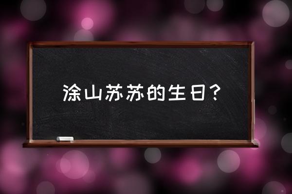 小红娘白月初妖力 涂山苏苏的生日？