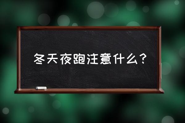 冬天户外跑步准备什么 冬天夜跑注意什么？