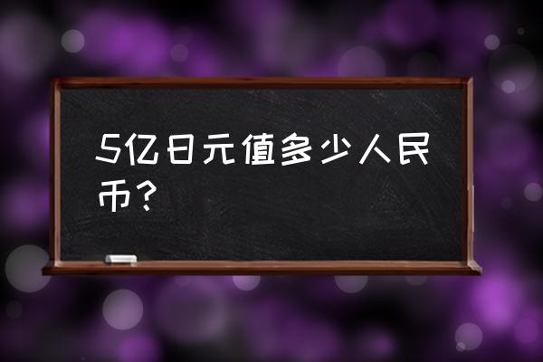 日元汇率人民币计算器 5亿日元值多少人民币？