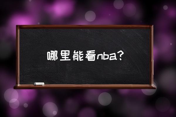 什么电视软件可以看nba 哪里能看nba？