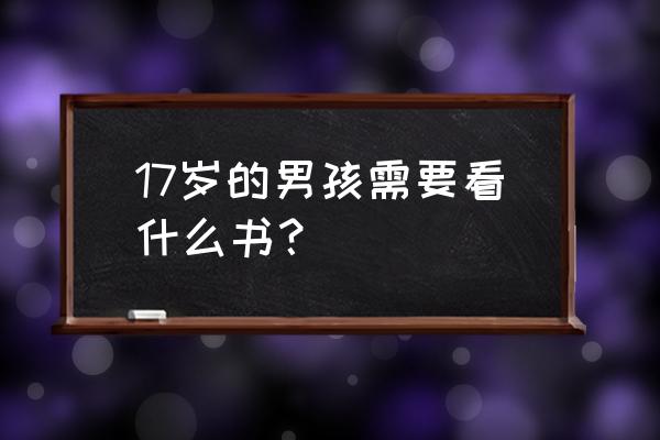 简单的兔斯基怎么画 17岁的男孩需要看什么书？