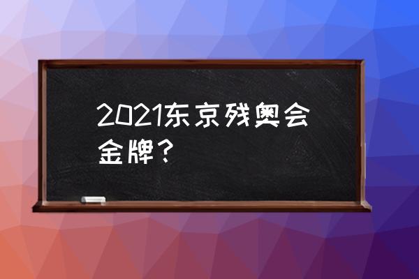 东京残奥会中国运动健儿夺冠时刻 2021东京残奥会金牌？