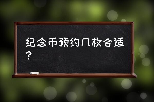 纪念币成卷的怎么辨别真假 纪念币预约几枚合适？