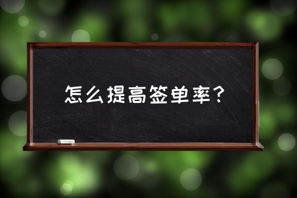 销售高手快速成交的36个杀手锏 怎么提高签单率？