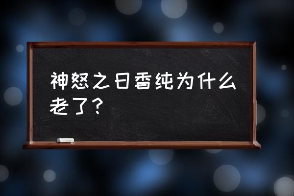 神怒之日3个结局 神怒之日香纯为什么老了？