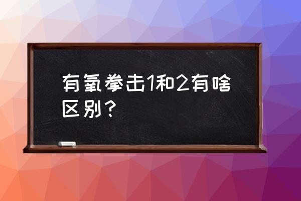 真实拳击2新手怎么玩 有氧拳击1和2有啥区别？