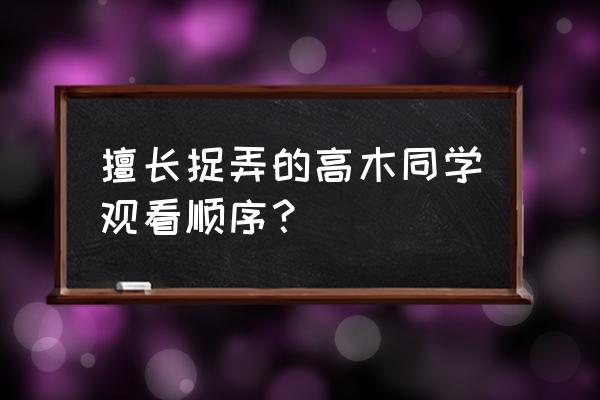 擅长捉弄的高木同学还有没有第3季 擅长捉弄的高木同学观看顺序？