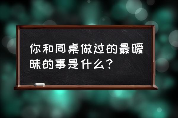 篮球架玻璃多少钱一块 你和同桌做过的最暧昧的事是什么？