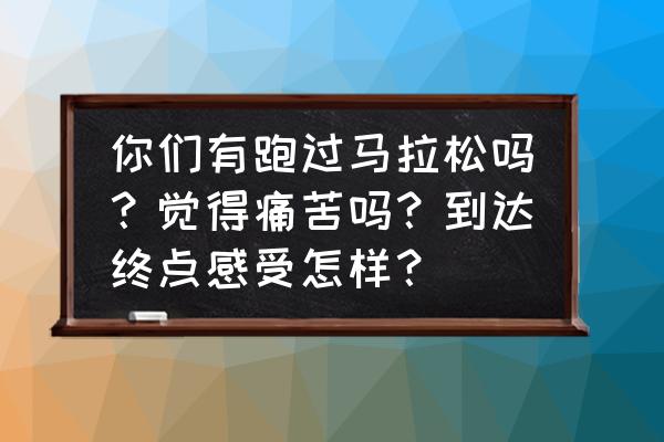 业余马拉松前10天备战计划 你们有跑过马拉松吗？觉得痛苦吗？到达终点感受怎样？