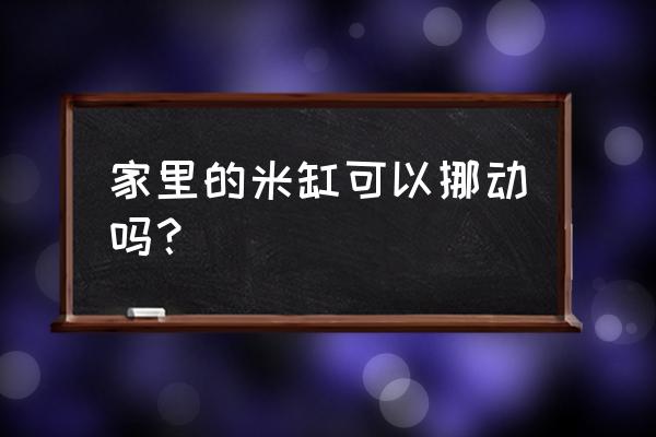 厨房收纳神器米桶 家里的米缸可以挪动吗？