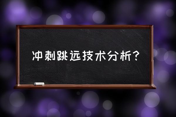 跳远注意事项与安全 冲刺跳远技术分析？