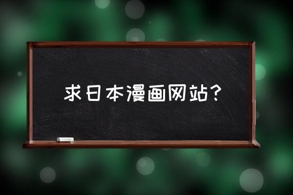 手机看美漫用什么软件 求日本漫画网站？