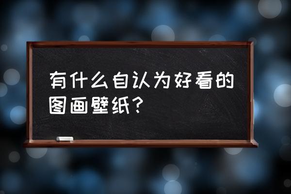 简单漂亮的壁纸简笔画 有什么自认为好看的图画壁纸？