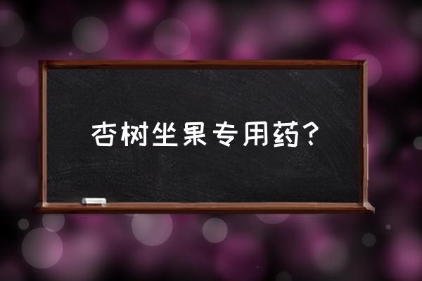 怎样提高杏树的坐果 杏树坐果专用药？