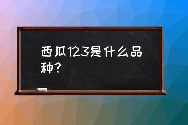 拇指西瓜有什么营养 西瓜123是什么品种？