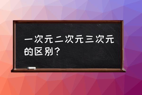 网络小说算不算二次元 一次元二次元三次元的区别？