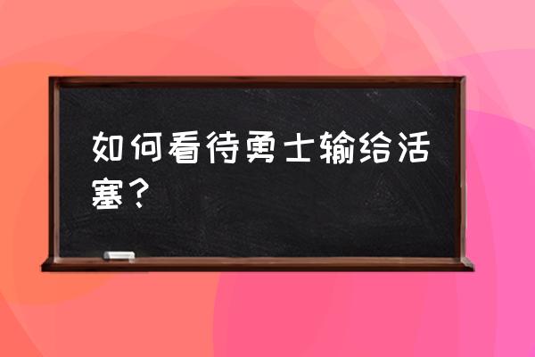 懂球帝文字怎么复制 如何看待勇士输给活塞？