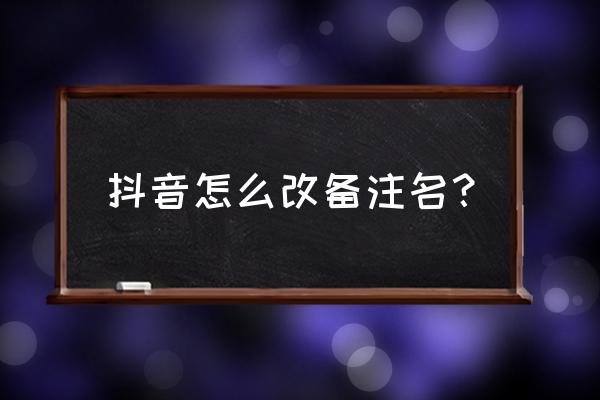 抖音账号名称如何改 抖音怎么改备注名？