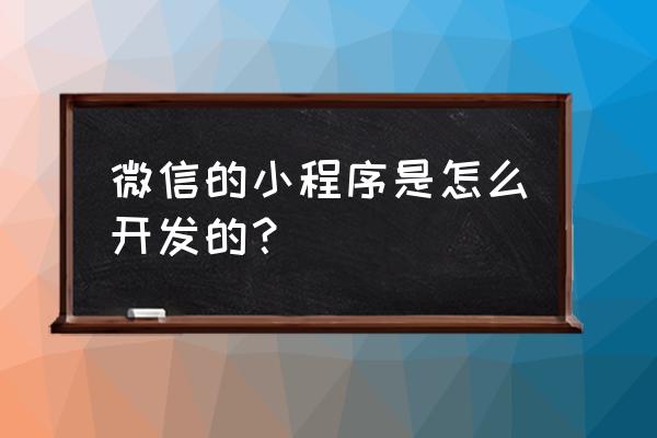 如何用自己品牌创造公众号 微信的小程序是怎么开发的？