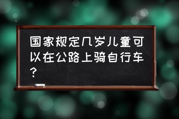 选购儿童自行车需要注意什么 国家规定几岁儿童可以在公路上骑自行车？